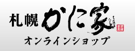 札幌かに家オンラインショップ